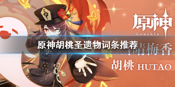 原神胡桃圣遗物词条推荐（胡桃的圣遗物选择）