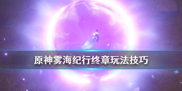 原神雾海纪行终章任务怎么做 元神雾海纪行解开石头的谜
