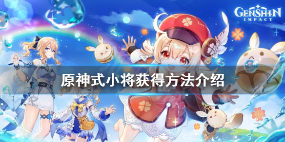 原神式小将怎么获得（原神式神怎么得）