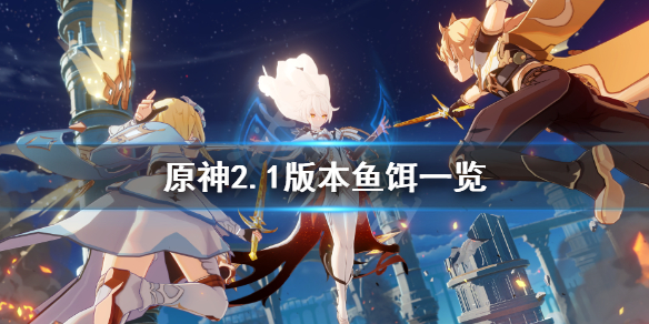 原神2.1鱼饵有哪些 元神2.1钓鱼位置