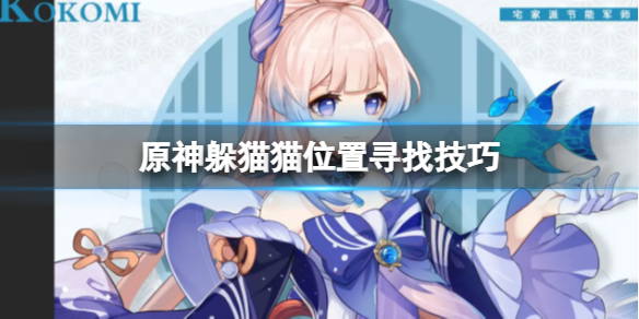 原神躲猫猫怎么找位置（原神躲猫猫在哪里）