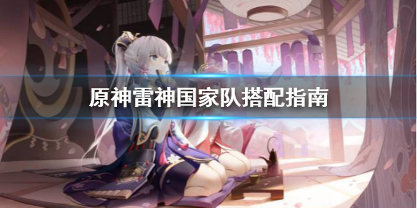 原神雷神国家队怎么玩 原神雷神国家队玩法