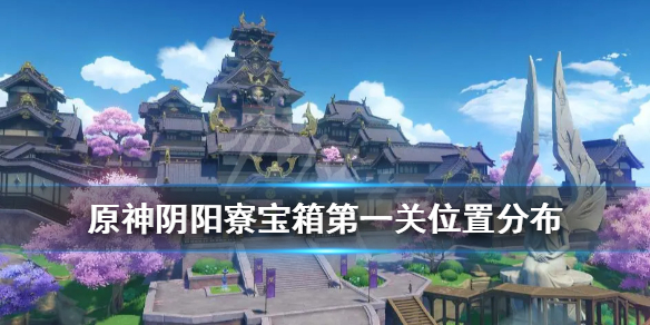 原神阴阳寮宝箱在哪（原神阴阳寮宝箱在哪开启）