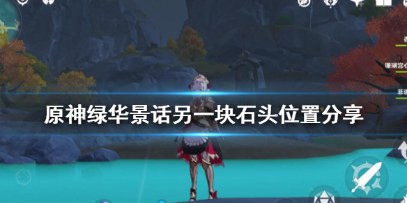 原神绿华景话任务怎么做（原神绿华景图画笔和颜料视频）