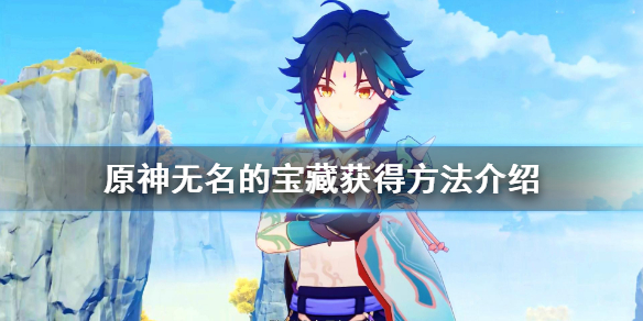 原神无名的宝藏三个在哪（原神无名的宝藏三个在哪卖）