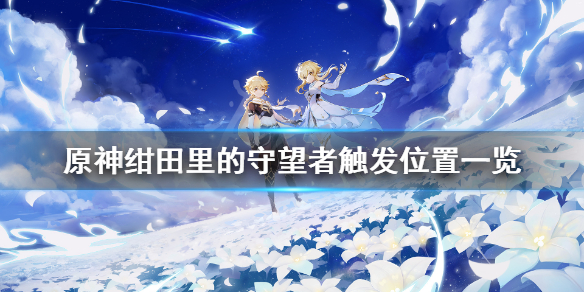 原神绀田里的守望者任务在哪触发（原神绀田任务在哪接）