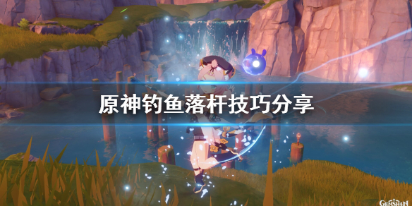 原神钓鱼怎么落杆（原神 钓鱼怎么操作）