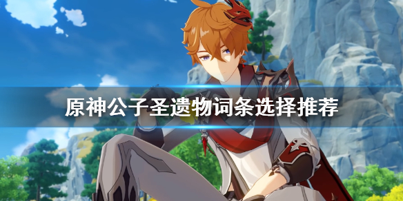 原神公子圣遗物词条选择推荐（原神公子圣遗物主词条选择）