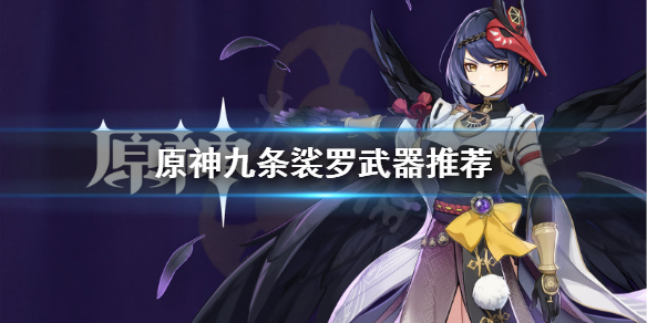 原神九条裟罗选什么武器（原神九条裟罗怎么搭配）