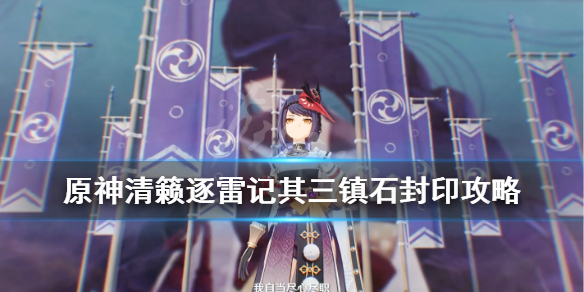 原神清籁逐雷记其三奖励怎么拿 原神清籁逐雷记其三怎么过