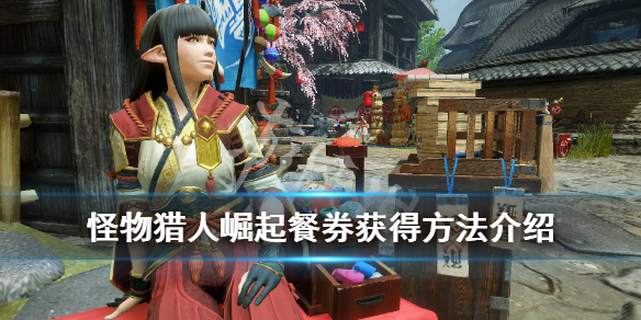 怪物猎人崛起团子券怎么获得（怪物猎人崛起团子券怎么用）