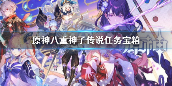 原神八重神子传说任务宝箱 原神八重神子最终挑战
