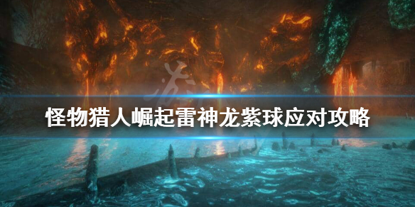 怪物猎人崛起雷神龙追踪紫电怎么躲 怪物猎人崛起雷神龙大招怎么躲