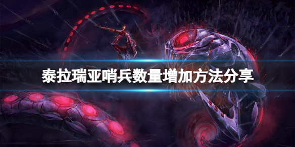 泰拉瑞亚怎么增加哨兵数量 泰拉瑞亚增加哨兵数量的桌子