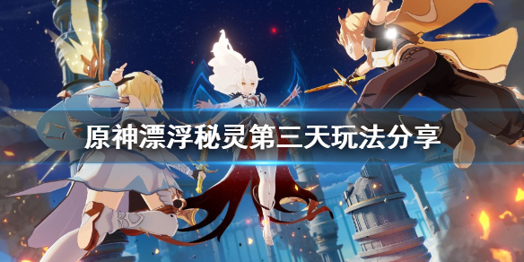 原神漂浮秘灵第三天怎么玩 原神漂浮秘灵多久刷新一次