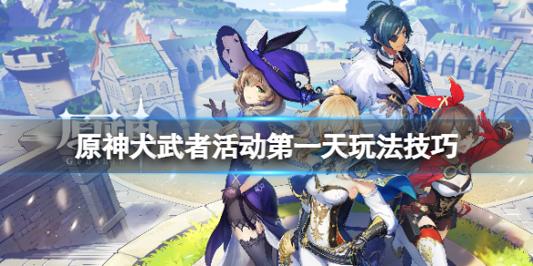 原神犬武者活动第一阶段动物在哪 犬武士怎么选