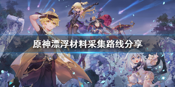 原神浮游在哪采集 原神浮游哪里多