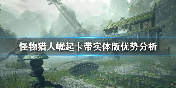 怪物猎人崛起卡带有豪华版吗 怪物猎人崛起卡带有豪华版吗知乎