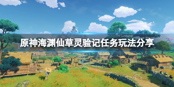 原神海渊仙草灵验记怎么触发（原神海渊仙草灵验记占卜第二天）