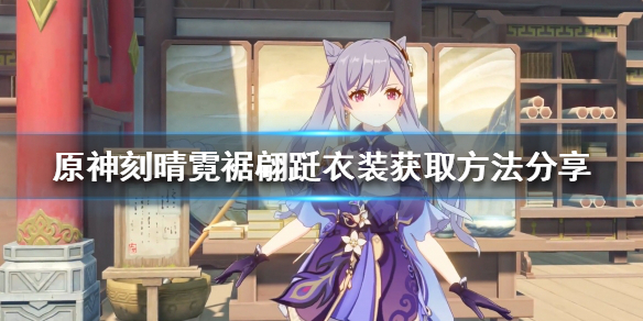 原神霓裾翩跹衣装如何获得（原神买霓裳）