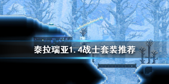 泰拉瑞亚1.4战士套装推荐 泰拉瑞亚1.4战士最强套装