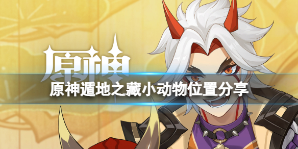 原神遁地之藏小动物位置在哪（原神遁藏宝图）