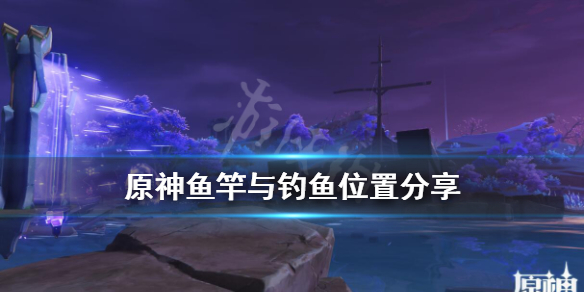 原神鱼竿选什么好 原神鱼竿选什么好一点