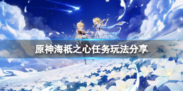 原神海祇之心任务怎么玩（原神海祇之心任务怎么玩视频）
