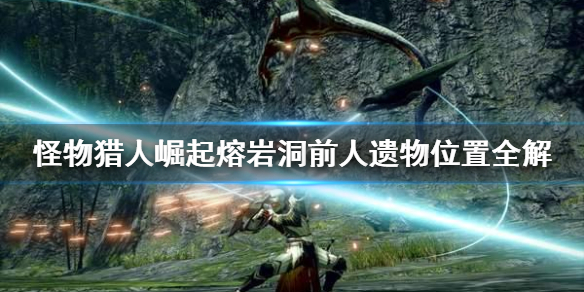 怪物猎人崛起熔岩洞前人遗物在哪 怪物猎人崛起熔岩洞搬运道具