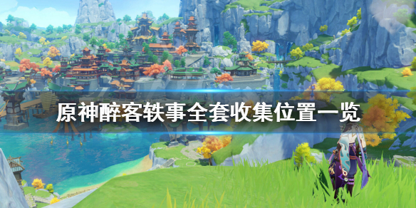 原神醉客轶事分别在哪里 元神集齐全套醉客轶事