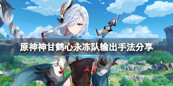 原神神甘鹤心队怎么玩 原神 神甘