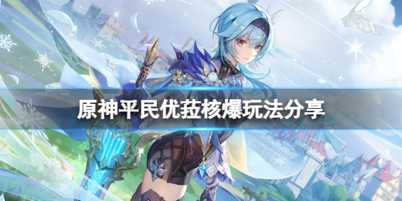 原神平民优菈怎么核爆 原神优菈怎么打核爆