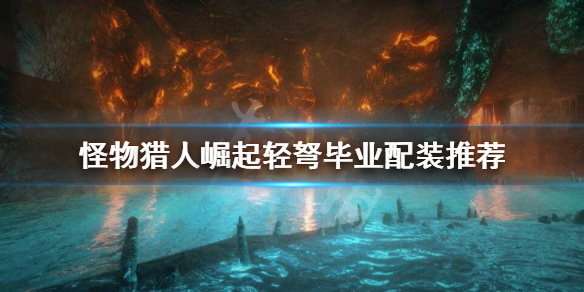 怪物猎人崛起轻弩毕业装备怎么选择（怪物猎人崛起轻弩装备搭配）