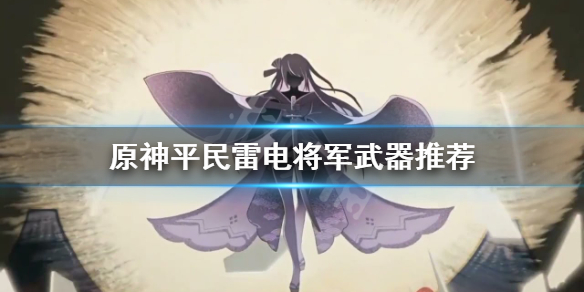 原神平民雷神用什么武器 原神平民雷神用什么武器打