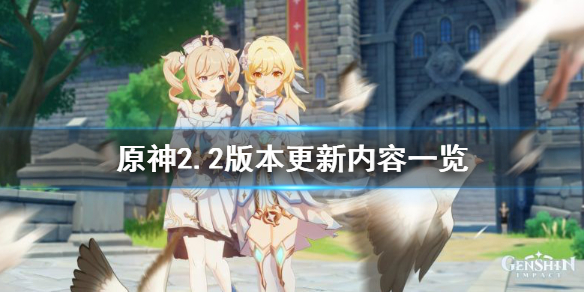 原神2.2版本更新什么 原神2.2更新了什么