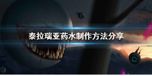 泰拉瑞亚如何制作药水（泰拉瑞亚如何制作药水配方）