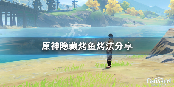 原神烤鱼图鉴隐藏有哪些 元神烤鱼