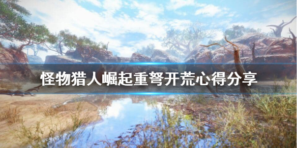 怪物猎人崛起重弩开荒好用吗 怪物猎人崛起重弩开荒好用吗