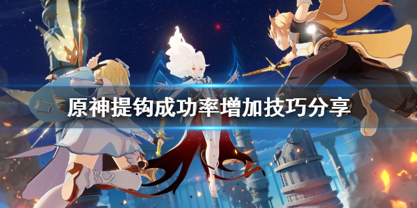原神钓鱼技巧有什么 原神钓鱼技巧大全