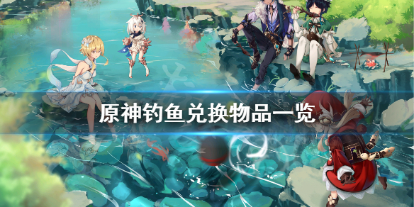 原神钓鱼能兑换什么（原神钓鱼能兑换什么东西）