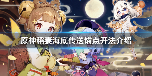 原神海底传送锚点怎么开（海底的传送锚点）