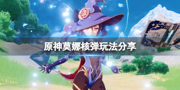 原神莫娜核弹怎么玩 元神莫娜核弹