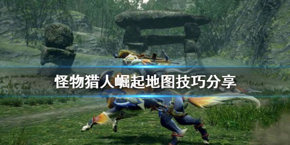 怪物猎人崛起地图技巧有哪些 怪物猎人崛起地图技巧有哪些技能