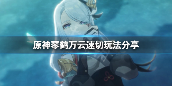 原神琴鹤万云阵容怎么玩 原神琴万伤