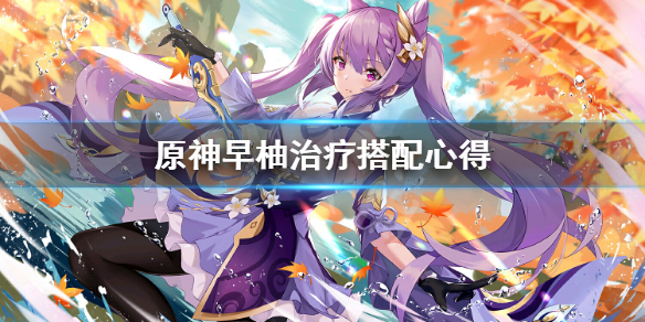 原神早柚治疗怎么搭配 原神早柚治疗量