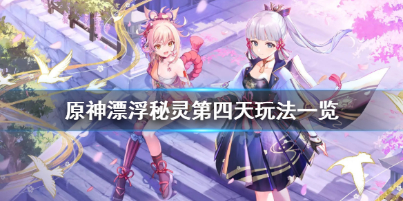 原神漂浮秘灵第四天怎么玩 漂浮秘灵原石