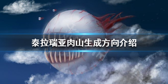 泰拉瑞亚肉山从哪边来（泰拉瑞亚肉山在哪里可以找到）