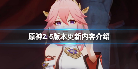 原神2.5版本更新什么（原神2.2版本更新什么）