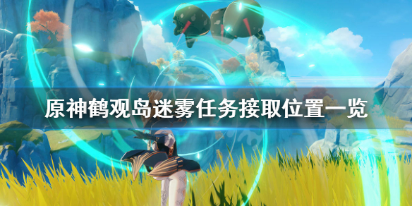 原神鹤观岛迷雾任务在哪接 原神鹤观岛任务怎么触发
