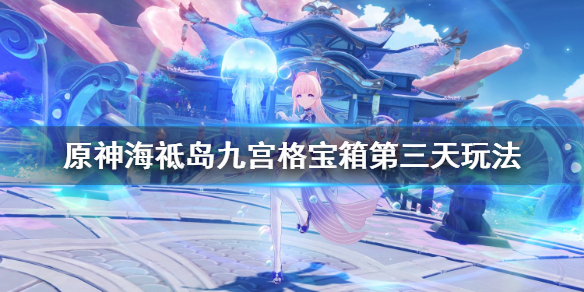 原神海祗岛九宫格解谜第三个怎么玩